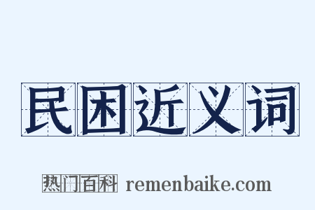 民困近义词是什么意思的图片